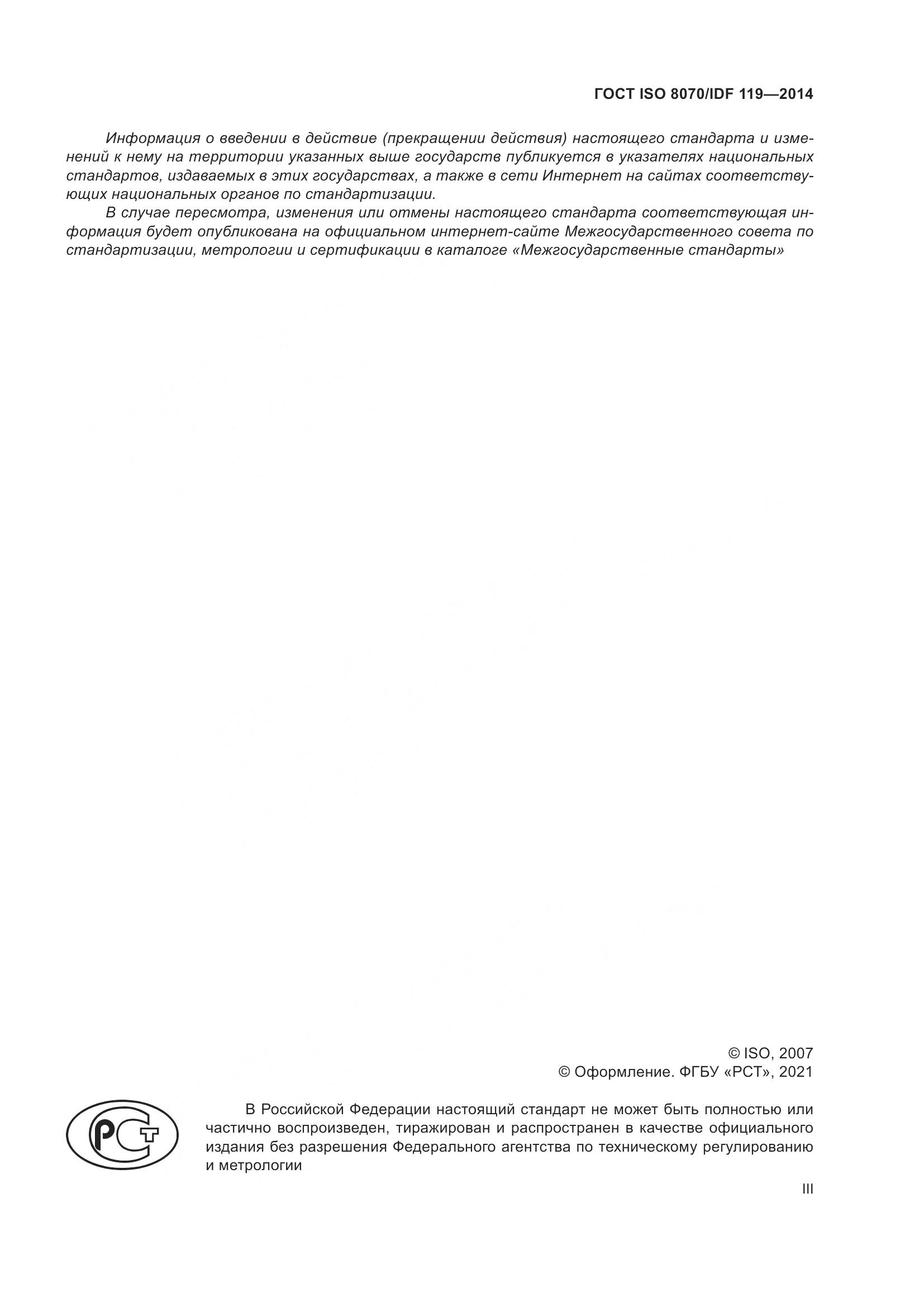 ГОСТ ISO  8070/IDF 119-2014, страница 3